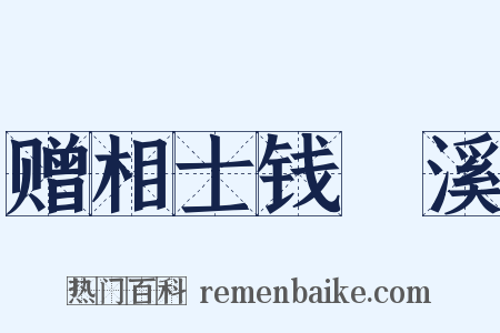 赠相士钱嫰溪是什么意思的图片